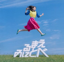 見る前に飛べ!