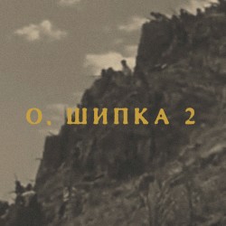 О, Шипка! 2