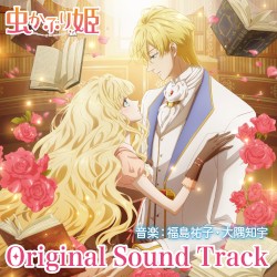 TVアニメ「虫かぶり姫」オリジナルサウンドトラック