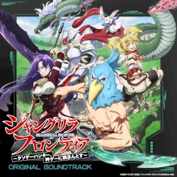 「シャングリラ・フロンティア」オリジナル・サウンドトラック
