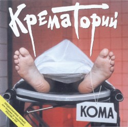 Кома