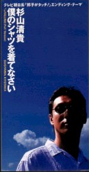 僕のシャツを着てなさい