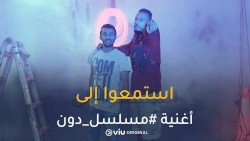 الأغنية الرسمية مسلسل دون