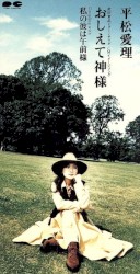 おしえて神さま