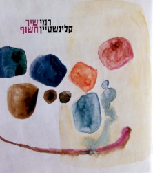 שיר חשוף