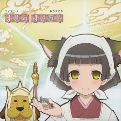 TVアニメ「まりあ†ほりっく」ドラマCD