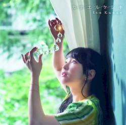 カナエルケシキ