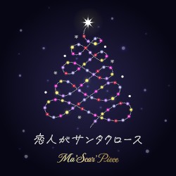 恋人がサンタクロース (Cover)