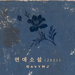 연애소설(2021)