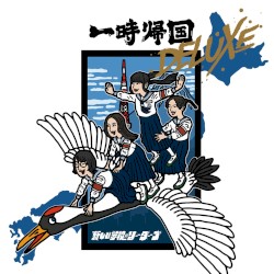 一時帰国 DELUXE