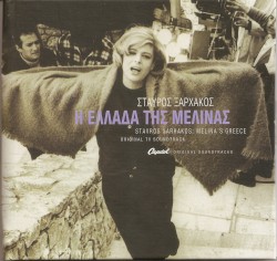 Η Ελλάδα της Μελίνας