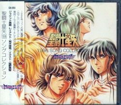 聖闘士星矢 1996 SONG COLLECTION