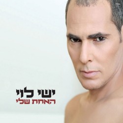 האחת שלי