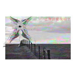 上帝还爱我吗？