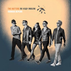 По ходу люблю (полная версия)