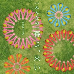 （みんなの）春よ、来い 2012