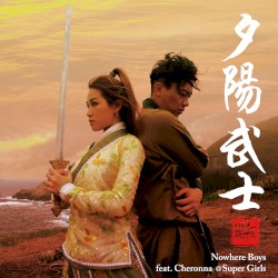 夕陽武士