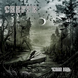 Чёрная падь