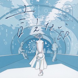 言えない EP
