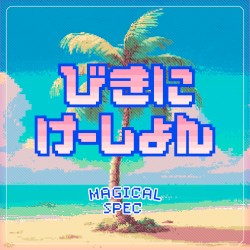 びきにけーしょん