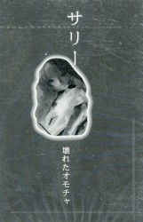 壊れたオモチャ