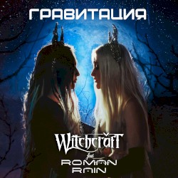 Гравитация