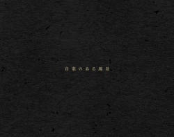 音楽のある風景