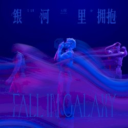 银河里拥抱