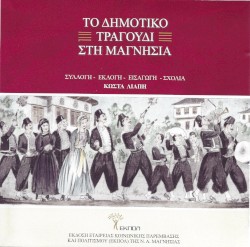 ΤΟ ΔΗΜΟΤΙΚΟ ΤΡΑΓΟΥΔΙ ΣΤΗ ΜΑΓΝΗΣΙΑ