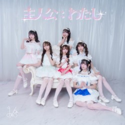 主人公：わたし