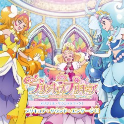 Go!プリンセスプリキュア オリジナル・サウンドトラック1 プリキュア・サウンド・エンゲージ!!