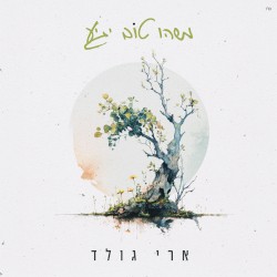 משהו טוב יגיע