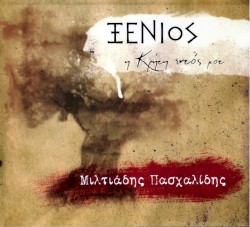 Ξένιος, η Κρήτη εντός μου