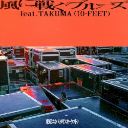 風に戦ぐブルーズ