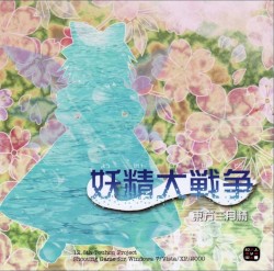 妖精大戦争 〜 東方三月精
