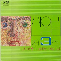 내 마음/그대는 이미 나