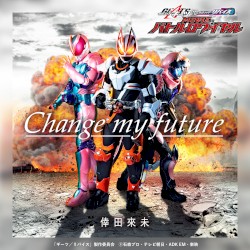 Change my future (『假面騎士GEATS× REVICE MOVIE BATTLE ROYALE』主題曲)