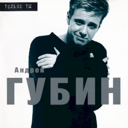 Только ты