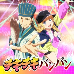 チキチキバンバン
