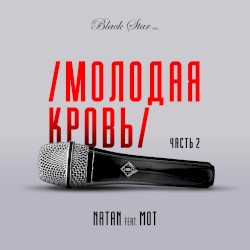 Молодая кровь 2