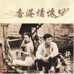 香港情懷’90