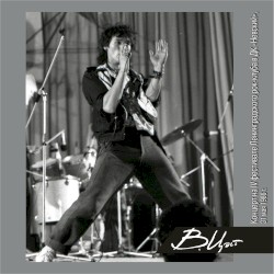 Концерт на IV фестивале Ленинградского рок-клуба в ДК "Невский" (31 мая 1986г.)