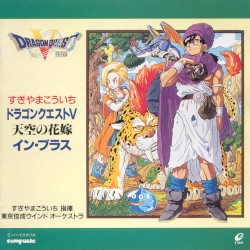 ドラゴンクエストV「天空の花嫁」イン・ブラス