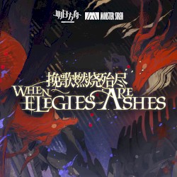 輓歌燃燒殆盡OST