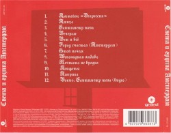 Света и группа «Амстердам»