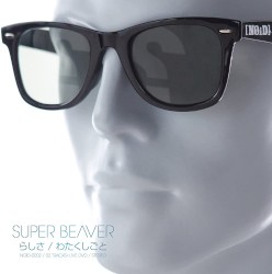 らしさ / わたくしごと