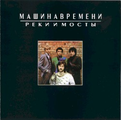 Реки и мосты