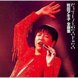 全曲集 だってしょうがないじゃない