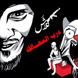 درب المهالك