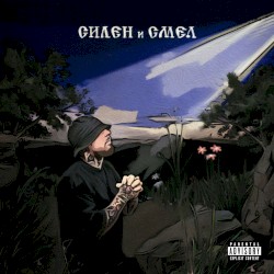 Силен и Смел